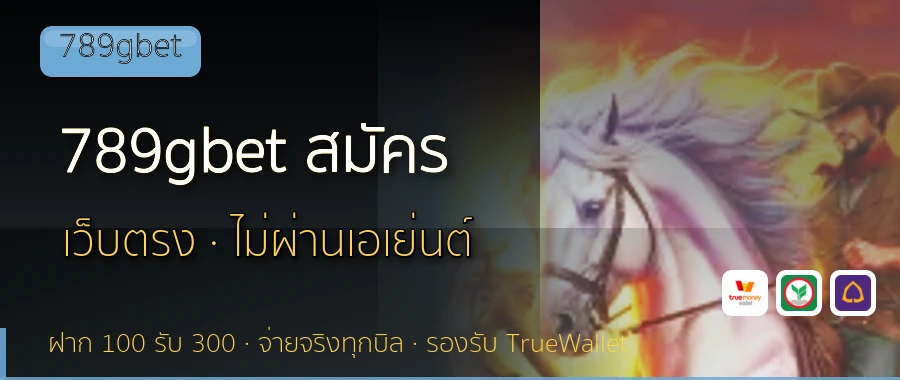 789gbet สมัคร 789gbet